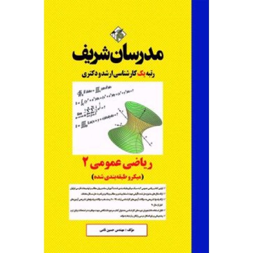 کتاب ریاضی عمومی 2 مدرسان شریف