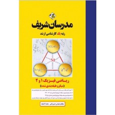 کتاب ریاضی فیزیک 1 و 2 ارشد مدرسان شریف