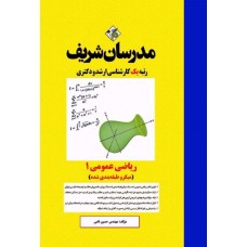 کتاب ریاضی عمومی 1 مدرسان شریف