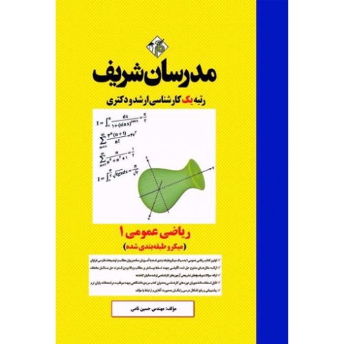 کتاب ریاضی عمومی 1 مدرسان شریف