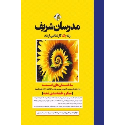 کتاب ساختمان های گسسته ارشد مدرسان شریف