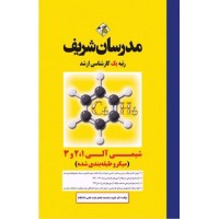 کتاب شیمی آلی 1 و 2 و 3 مدرسان شریف کتاب شیمی آلی 1 و 2 و 3 مدرسان شریف
