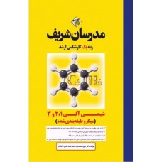 کتاب شیمی آلی 1 و 2 و 3 مدرسان شریف