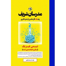 کتاب شیمی فیزیک ارشد و دکتری مدرسان شریف