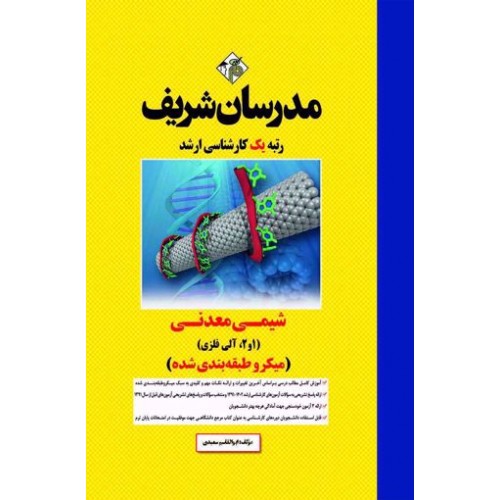 کتاب شیمی معدنی ارشد مدرسان شریف