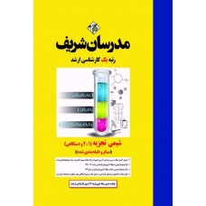 کتاب شیمی تجزیه (1 , 2 و دستگاهی) ارشد مدرسان شریف