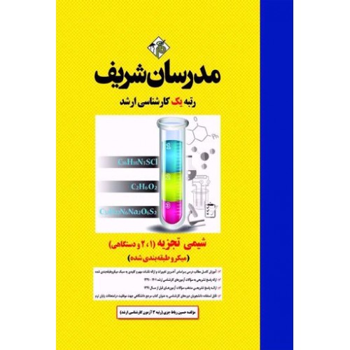 کتاب شیمی تجزیه (1 , 2 و دستگاهی) ارشد مدرسان شریف
