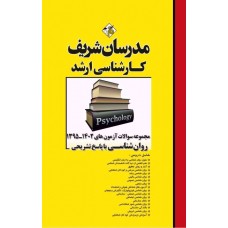 کتاب مجموعه سوالات روان شناسی مدرسان شریف