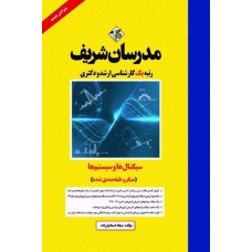 کتاب سیگنال ها و سیستمها ارشد و دکتری مدرسان شریف