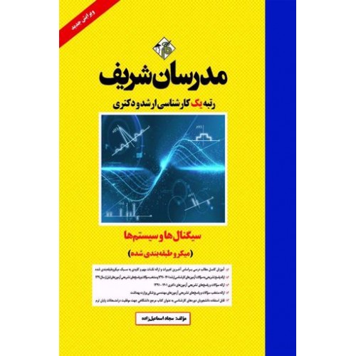 کتاب سیگنال ها و سیستمها ارشد و دکتری مدرسان شریف