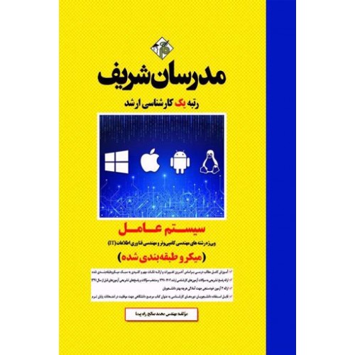 کتاب سیستم عامل ارشد و دکتری مدرسان شریف