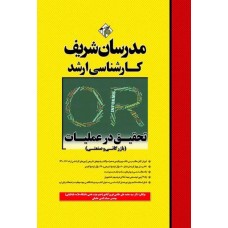 کتاب تحقیق در عملیات مدرسان شریف