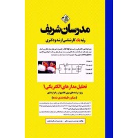 کتاب تحلیل مدار الکتریکی 1 ارشد و دکتری مدرسان شریف