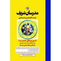 کتاب تئوری های مدیریت ارشد و دکتری مدرسان شریف کتاب تئوری های مدیریت ارشد و دکتری مدرسان شریف
