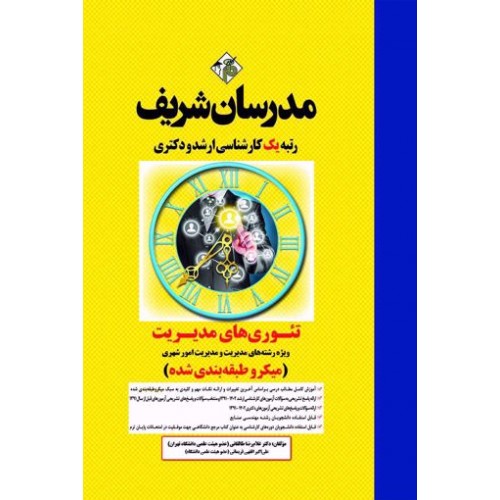 کتاب تئوری های مدیریت ارشد و دکتری مدرسان شریف 